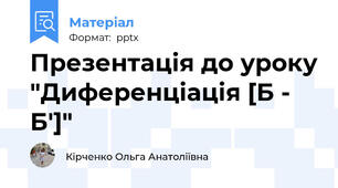 Презентація до уроку "Диференціація [Б - Б']"
