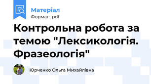 Контрольна робота за темою "Лексикологія. Фразеологія"