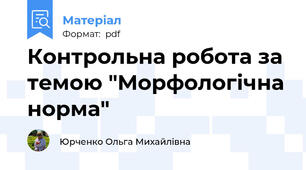 Контрольна робота за темою "Морфологічна норма"