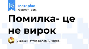Помилка- це не вирок