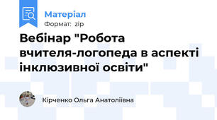 Вебінар "Робота вчителя-логопеда в аспекті інклюзивної освіти"