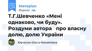 Т.Г.Шевченко «Мені однаково, чи буду». Роздуми автора   про власну долю, долю України