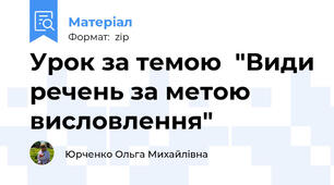 Урок за темою  "Види речень за метою висловлення"