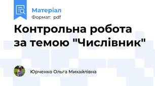 Контрольна робота за темою "Числівник"