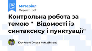 Контрольна робота за темою "  Відомості із синтаксису і пунктуації"