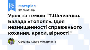 Урок за темою "Т.Шевченко. Балада «Тополя». Ідея незнищенності справжнього кохання, краси, вірності"