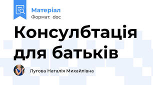 Консулбтація для батьків