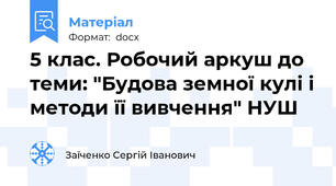 5 клас. Робочий аркуш до теми: "Будова земної кулі і методи її вивчення" НУШ
