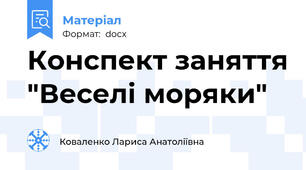 Конспект заняття "Веселі моряки"