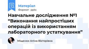 Навчальне дослідження №1 “Виконання найпростіших операцій із використанням лабораторного устаткування”