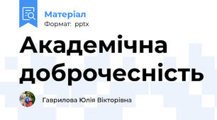 Академічна доброчесність