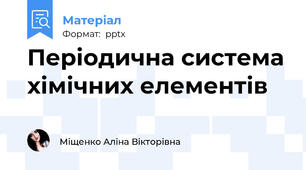 Періодична система хімічних елементів