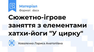 Сюжетно-ігрове заняття з елементами хатхи-йоги "У цирку"