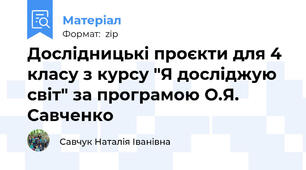 Дослідницькі проєкти для 4 класу з курсу "Я досліджую світ" за програмою О.Я. Савченко