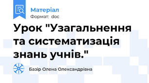 Урок "Узагальнення та систематизація знань учнів."