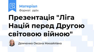 Презентація "Ліга Націй перед Другою світовою війною"