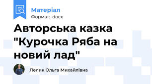 Авторська казка "Курочка Ряба на новий лад"