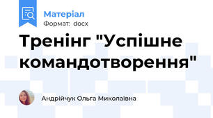 Тренінг "Успішне командотворення"