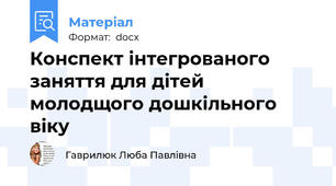 Конспект інтегрованого заняття для дітей  молодщого дошкільного віку