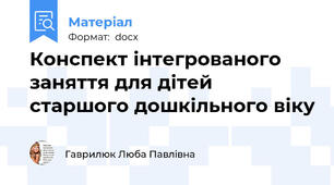 Конспект інтегрованого заняття для дітей старшого дошкільного віку