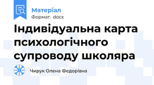 Індивідуальна карта психологічного супроводу школяра