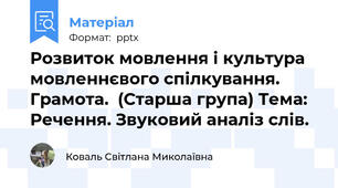 Розвиток мовлення і культура мовленнєвого спілкування. Грамота.  (Старша група) Тема: Речення. Звуковий аналіз слів.