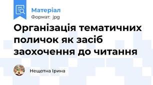 Організація тематичних поличок як засіб заохочення до читання