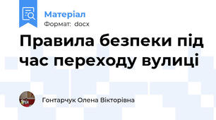 Правила безпеки під час переходу вулиці