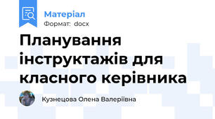 Планування інструктажів для класного керівника