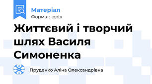 Життєвий і творчий шлях Василя Симоненка