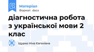 діагностична робота з української мови 2 клас