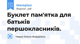 Буклет пам'ятка для батьків першокласників.