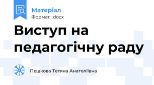Виступ на педагогічну раду