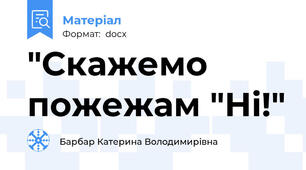 "Скажемо пожежам "Ні!"