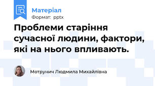 Проблеми старіння сучасної людини, фактори, які на нього впливають.