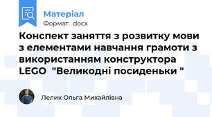 Конспект заняття з розвитку мови з елементами навчання грамоти з використанням конструктора LEGO  "Великодні посиденьки "
