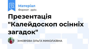Презентація "Калейдоскоп осінніх загадок"
