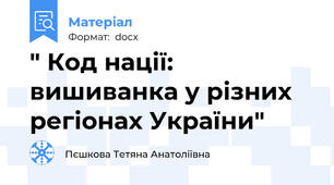 " Код нації: вишиванка у різних регіонах України"