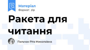 Ракета для читання