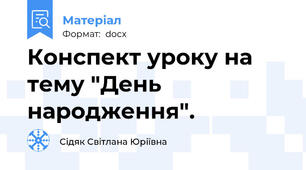Конспект уроку на тему "День народження".