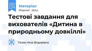 Тестові завдання для вихователів «Дитина в природньому довкіллі»