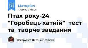 Птах року-24 "Горобець хатній"  тест та  творче завдання