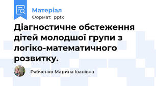 Діагностичне обстеження дітей молодшої групи з логіко-математичного розвитку.