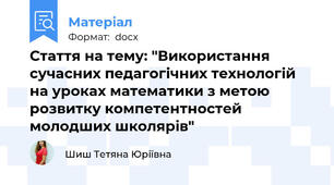 Стаття на тему: "Використання сучасних педагогічних технологій на уроках математики з метою розвитку компетентностей молодших школярів"