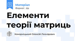 Елементи теорії матриць
