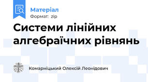 Системи лінійних алгебраїчних рівнянь
