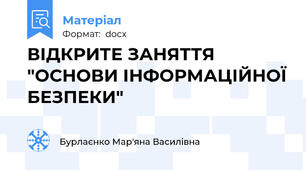 ВІДКРИТЕ ЗАНЯТТЯ "ОСНОВИ ІНФОРМАЦІЙНОЇ БЕЗПЕКИ"