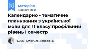 Календарно - тематичне планування з української мови для 11 класу профільний рівень I семестр