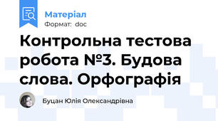 Контрольна тестова робота №3. Будова слова. Орфографія