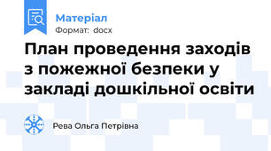 План проведення заходів з пожежної безпеки у закладі дошкільної освіти
